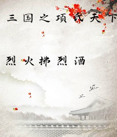 三国之项氏天下