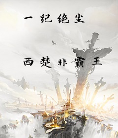 一纪绝尘