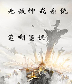 无敌神戒系统