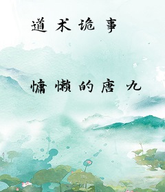 道术诡事
