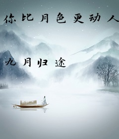 你比月色更动人