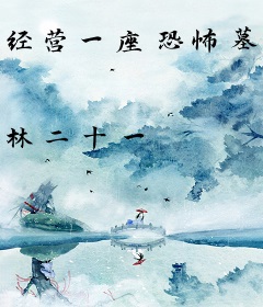 经营一座恐怖墓场
