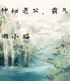 神秘老公，霸气爱