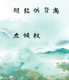 超能供货商