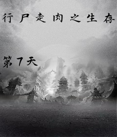 行尸走肉之生存法则