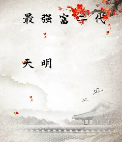 最强富二代