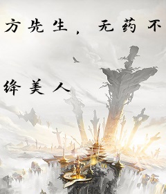 方先生，无药不欢！