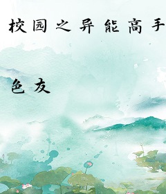 校园之异能高手