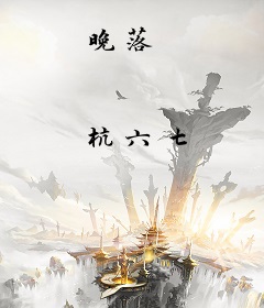 晚落