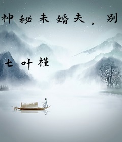 神秘未婚夫，别玩火！
