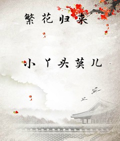 繁花归来