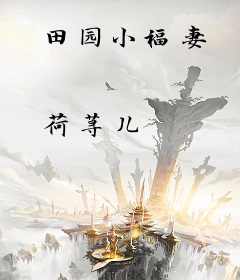 田园小福妻