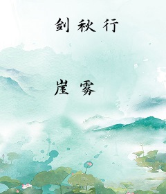 剑秋行