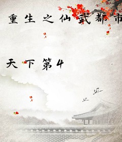 重生之仙武都市