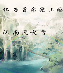 亿万首席宠上瘾