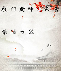 农门厨神：夫君，轻轻抱