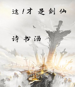 这！才是剑仙