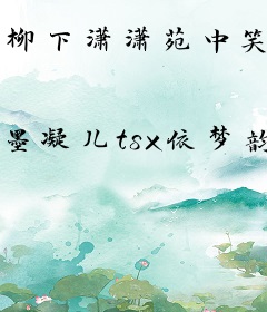 柳下潇潇苑中笑