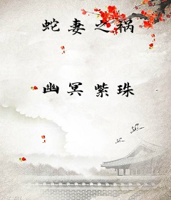蛇妻之祸