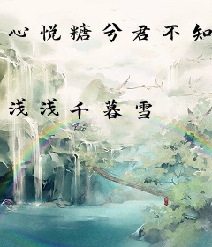 心悦糖兮君不知