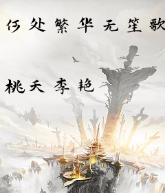 何处繁华无笙歌