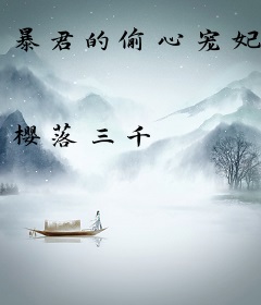 暴君的偷心宠妃