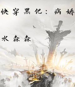 快穿黑化：病娇哥哥，坏透了！