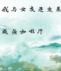 我与女友是鬼差