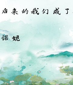 后来的我们成了江湖传闻