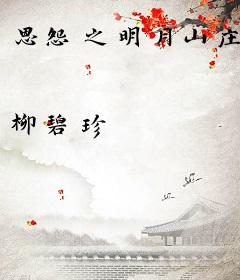 恩怨之明月山庄