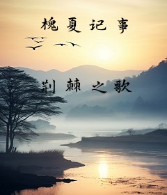 槐夏记事