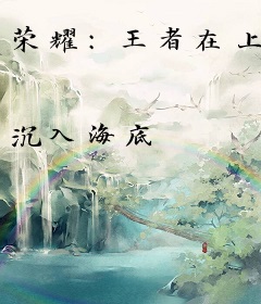 荣耀：王者在上