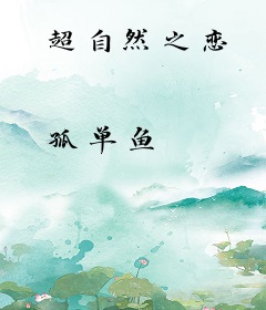 超自然之恋