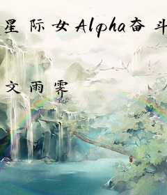 星际女Alpha奋斗日常