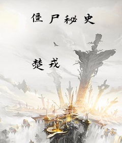 僵尸秘史