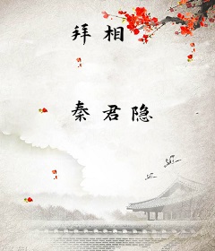 拜相
