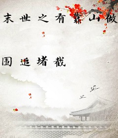 末世之有靠山做女王