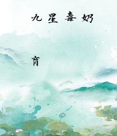 九星毒奶