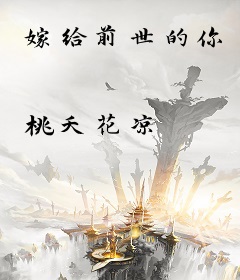 嫁给前世的你