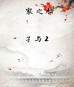 家之初