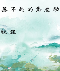 惹不起的恶魔助手