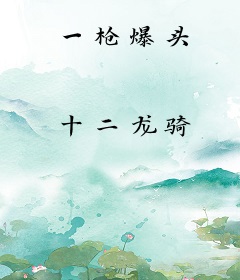 一枪爆头
