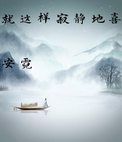 就这样寂静地喜欢你