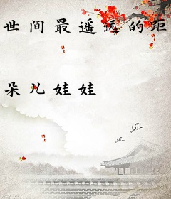 世间最遥远的距离