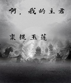 啊，我的主君