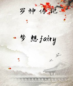 罗神传记