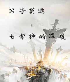 公子莫逃