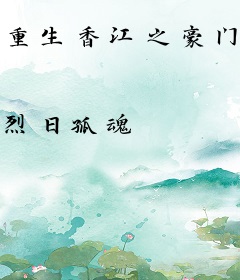 重生香江之豪门盛宴