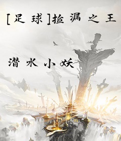 [足球]捡漏之王
