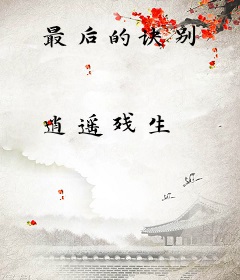 最后的诀别